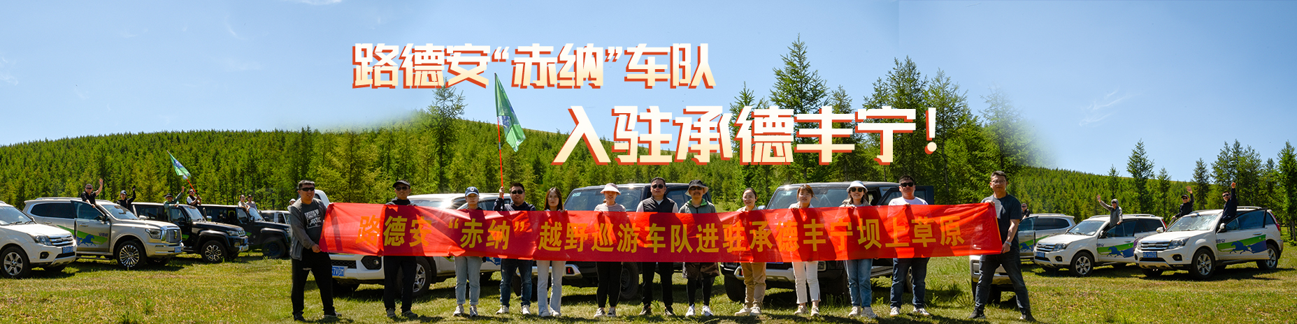 熱烈慶祝路德安“赤納”越野車(chē)隊(duì)，入駐承德豐寧?。。?/>
                        </a>
                    </div>
                    <div   id=